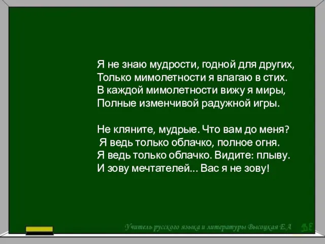 Я не знаю мудрости, годной для других, Только мимолетности я