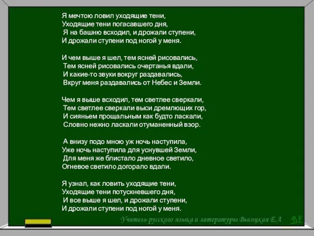 Я мечтою ловил уходящие тени, Уходящие тени погасавшего дня, Я