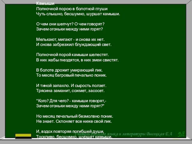 Камыши Полночной порою в болотной глуши Чуть слышно, бесшумно, шуршат