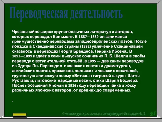 Чрезвычайно широк круг иноязычных литератур и авторов, которых переводил Бальмонт.