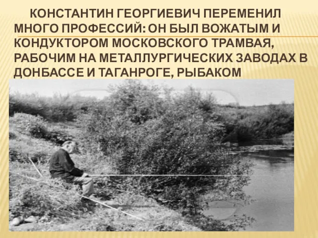 КОНСТАНТИН ГЕОРГИЕВИЧ ПЕРЕМЕНИЛ МНОГО ПРОФЕССИЙ: ОН БЫЛ ВОЖАТЫМ И КОНДУКТОРОМ