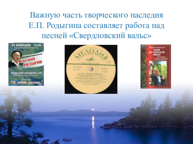 Важную часть творческого наследия Е.П. Родыгина составляет работа над песней «Свердловский вальс»