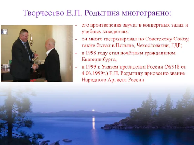 Творчество Е.П. Родыгина многогранно: его произведения звучат в концертных залах