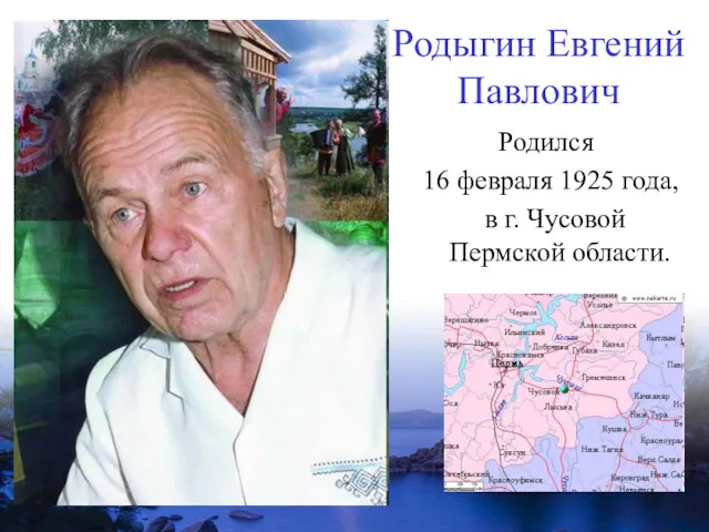 Родыгин Евгений Павлович Родился 16 февраля 1925 года, в г. Чусовой Пермской области.