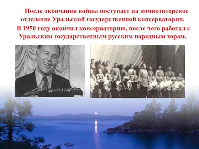 После окончания войны поступает на композиторское отделение Уральской государственной консерватории.