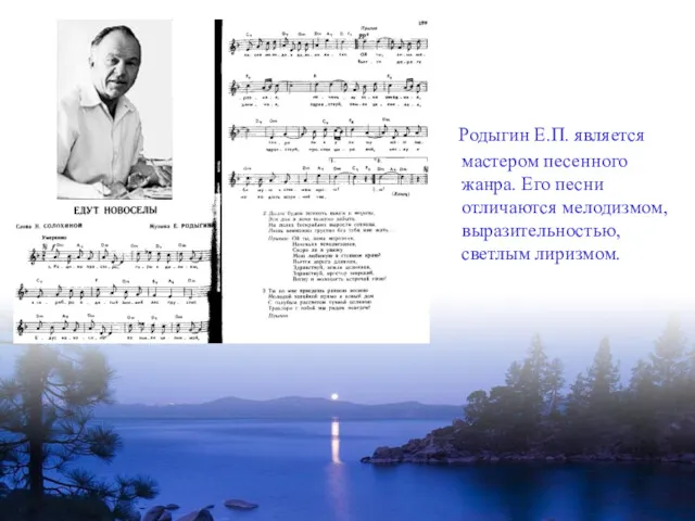 Родыгин Е.П. является мастером песенного жанра. Его песни отличаются мелодизмом, выразительностью, светлым лиризмом.