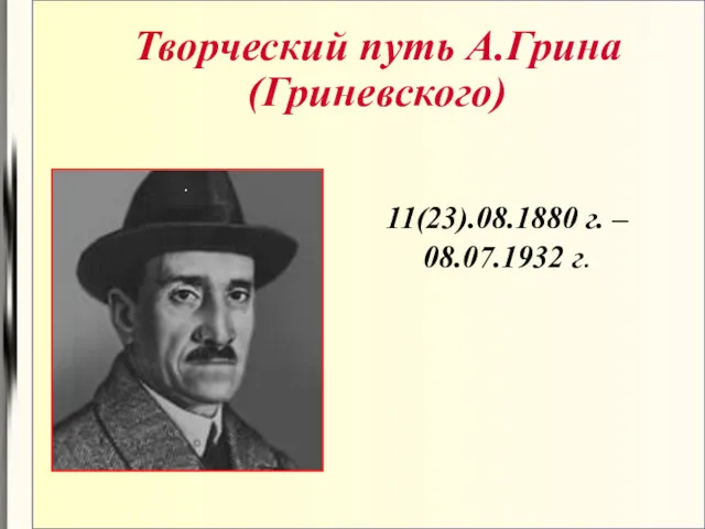 Творческий путь А.Грина (Гриневского) 11(23).08.1880 г. – 08.07.1932 г. .