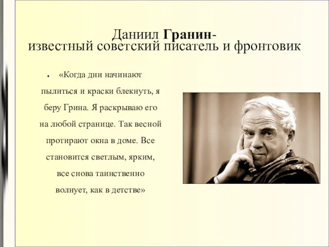 Даниил Гранин- известный советский писатель и фронтовик «Когда дни начинают