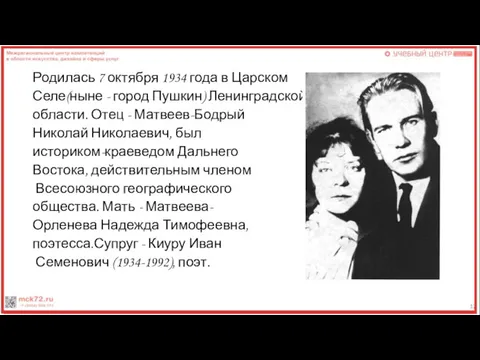 Родилась 7 октября 1934 года в Царском Селе(ныне - город