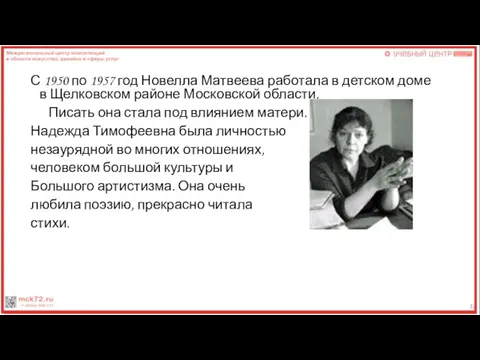 С 1950 по 1957 год Новелла Матвеева работала в детском