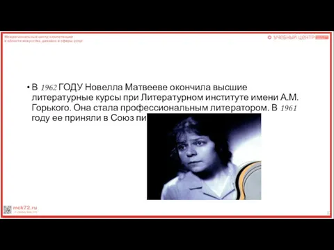 В 1962 ГОДУ Новелла Матвееве окончила высшие литературные курсы при