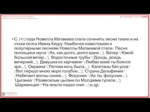 С 1972 года Новелла Матвеева стала сочинять песни также и