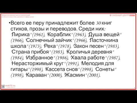 Всего ее перу принадлежит более 30 книг стихов, прозы и