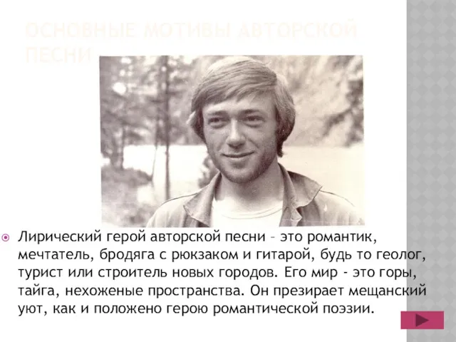 ОСНОВНЫЕ МОТИВЫ АВТОРСКОЙ ПЕСНИ Лирический герой авторской песни – это