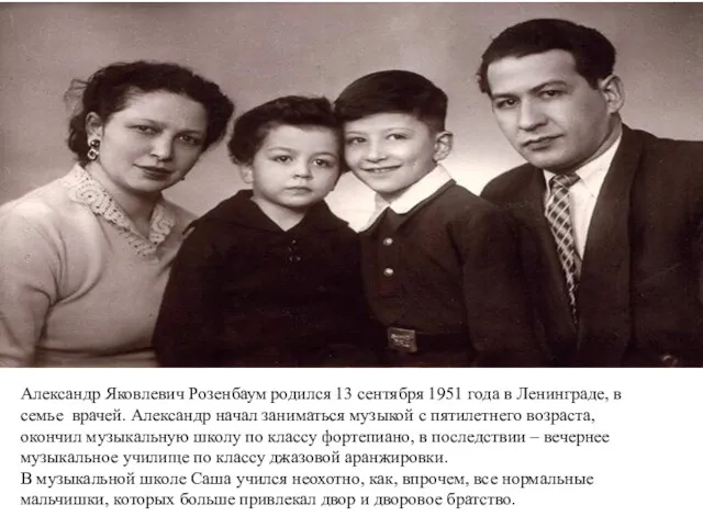 Александр Яковлевич Розенбаум родился 13 сентября 1951 года в Ленинграде,