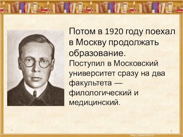 * Потом в 1920 году поехал в Москву продолжать образование.