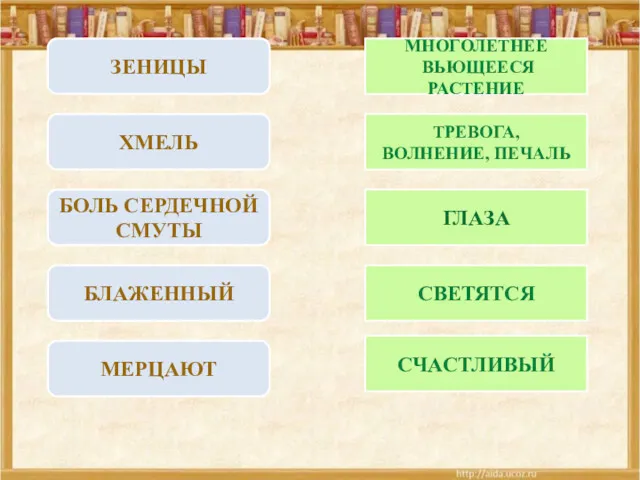 МНОГОЛЕТНЕЕ ВЬЮЩЕЕСЯ РАСТЕНИЕ ЗЕНИЦЫ ХМЕЛЬ БОЛЬ СЕРДЕЧНОЙ СМУТЫ БЛАЖЕННЫЙ МЕРЦАЮТ ТРЕВОГА, ВОЛНЕНИЕ, ПЕЧАЛЬ ГЛАЗА СВЕТЯТСЯ СЧАСТЛИВЫЙ