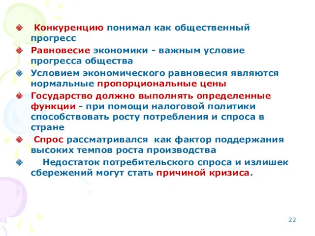 Конкуренцию понимал как общественный прогресс Равновесие экономики - важным условие