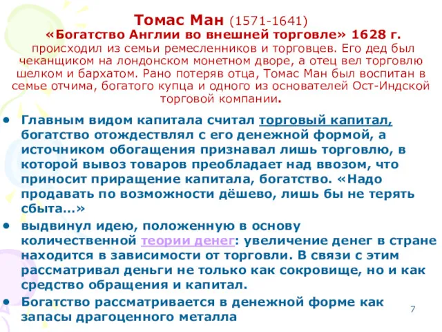 Томас Ман (1571-1641) «Богатство Англии во внешней торговле» 1628 г.