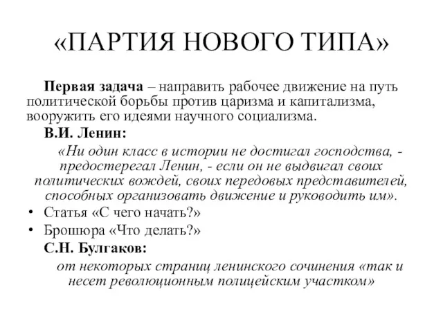 «ПАРТИЯ НОВОГО ТИПА» Первая задача – направить рабочее движение на