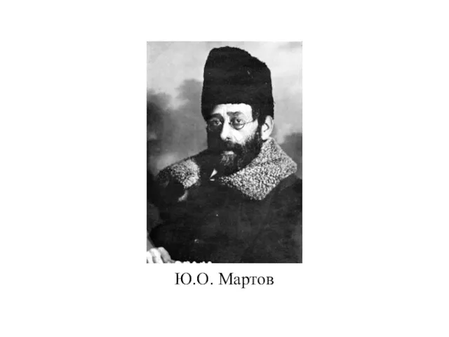 Ю.О. Мартов