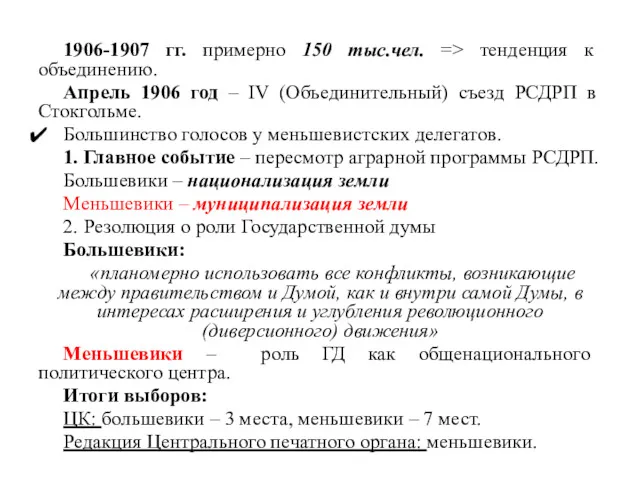 1906-1907 гг. примерно 150 тыс.чел. => тенденция к объединению. Апрель