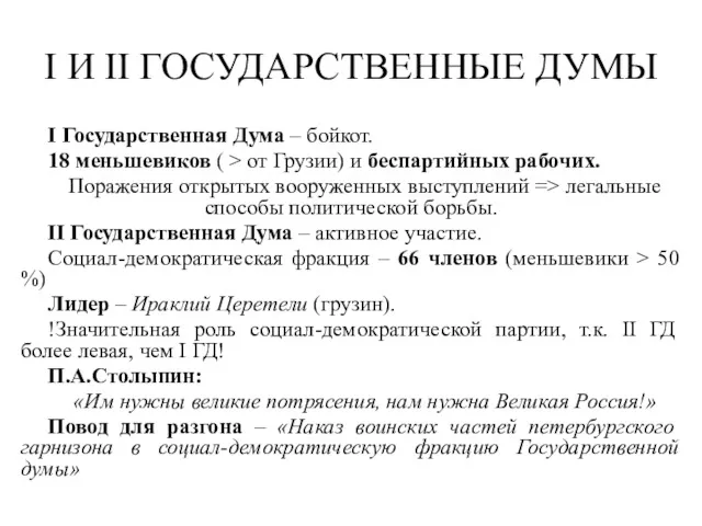 I И II ГОСУДАРСТВЕННЫЕ ДУМЫ I Государственная Дума – бойкот.