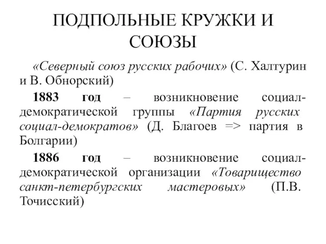 ПОДПОЛЬНЫЕ КРУЖКИ И СОЮЗЫ «Северный союз русских рабочих» (С. Халтурин