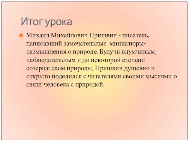 Итог урока Михаил Михайлович Пришвин - писатель, написавший замечательные миниатюры-размышления