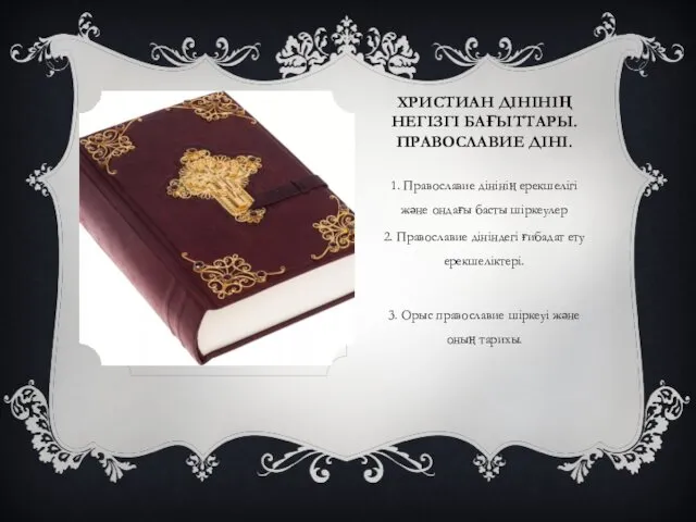 ХРИСТИАН ДІНІНІҢ НЕГІЗГІ БАҒЫТТАРЫ. ПРАВОСЛАВИЕ ДІНІ. 1. Православие дінінің ерекшелігі