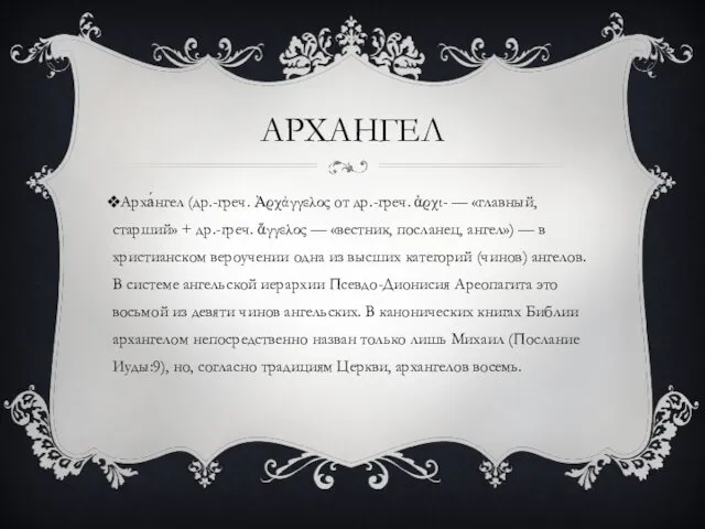 АРХАНГЕЛ Арха́нгел (др.-греч. Ἀρχάγγελος от др.-греч. ἀρχι- — «главный, старший»