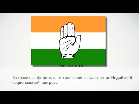 Во главе освободительного движения встала партия Индийский национальный конгресс.