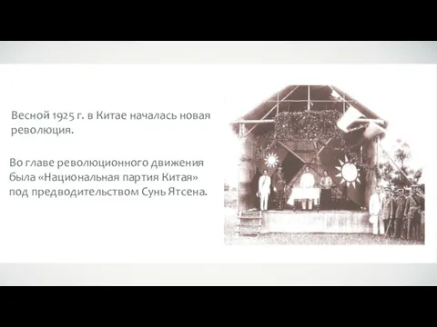 Весной 1925 г. в Китае началась новая революция. Во главе