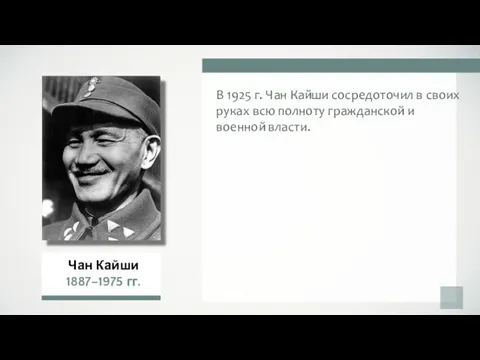 В 1925 г. Чан Кайши сосредоточил в своих руках всю полноту гражданской и военной власти.