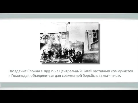 Нападение Японии в 1937 г. на Центральный Китай заставило коммунистов