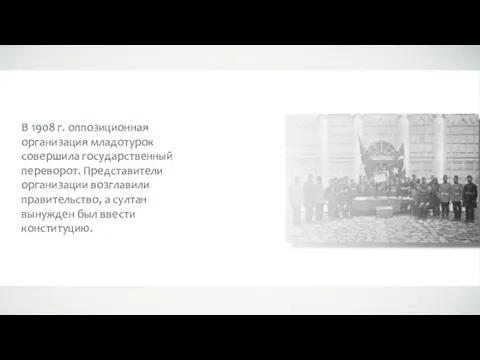 В 1908 г. оппозиционная организация младотурок совершила государственный переворот. Представители