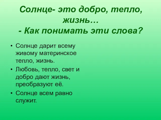 Солнце- это добро, тепло, жизнь… - Как понимать эти слова?