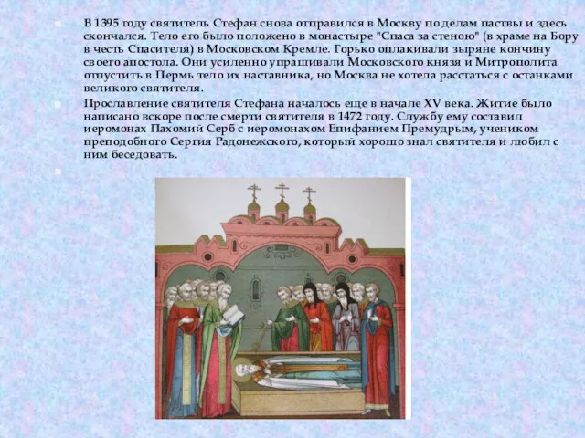В 1395 году святитель Стефан снова отправился в Москву по
