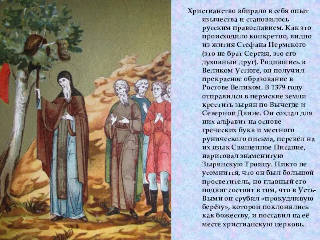 Христианство вбирало в себя опыт язычества и становилось русским православием.