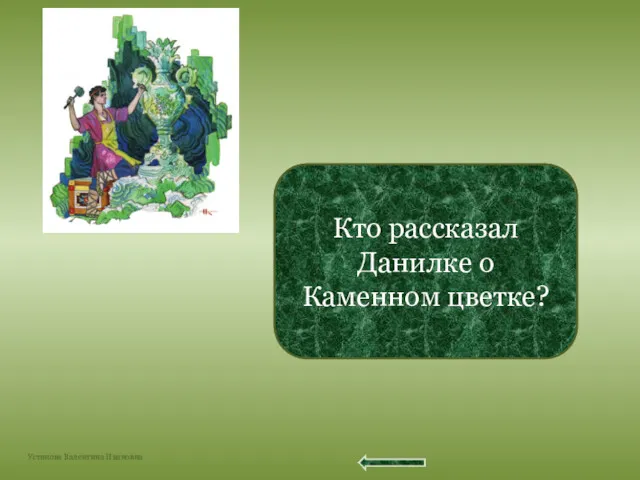 Бабушка Вихориха Кто рассказал Данилке о Каменном цветке?