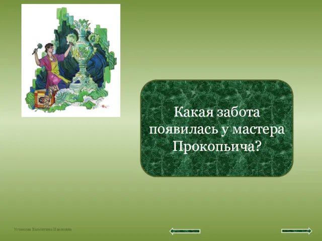 На ноги Данилку поставить Какая забота появилась у мастера Прокопьича?