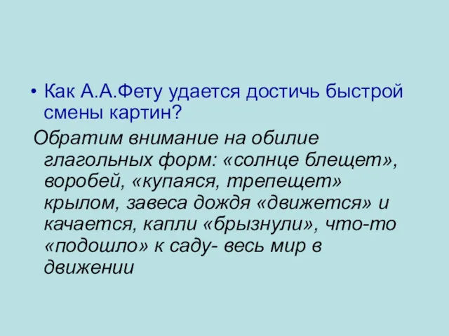 Как А.А.Фету удается достичь быстрой смены картин? Обратим внимание на