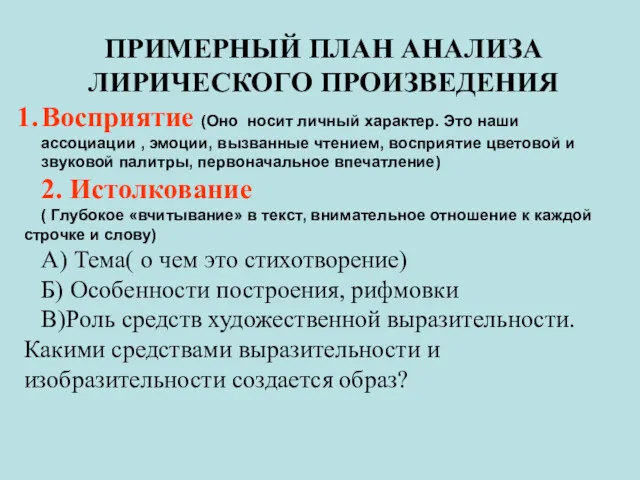 ПРИМЕРНЫЙ ПЛАН АНАЛИЗА ЛИРИЧЕСКОГО ПРОИЗВЕДЕНИЯ Восприятие (Оно носит личный характер.