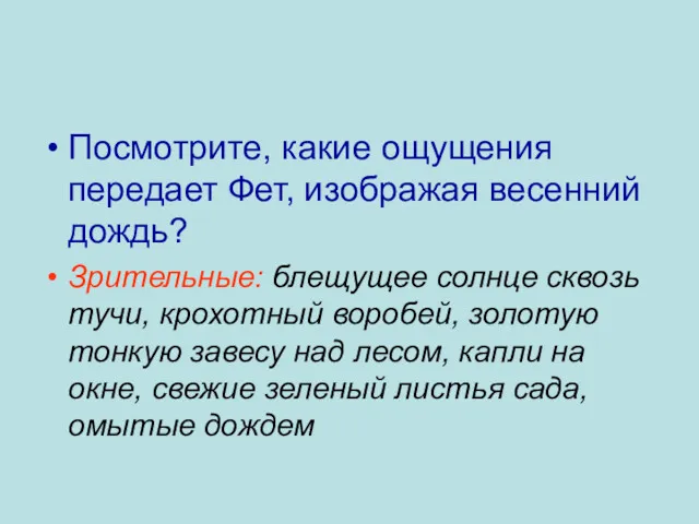 Посмотрите, какие ощущения передает Фет, изображая весенний дождь? Зрительные: блещущее