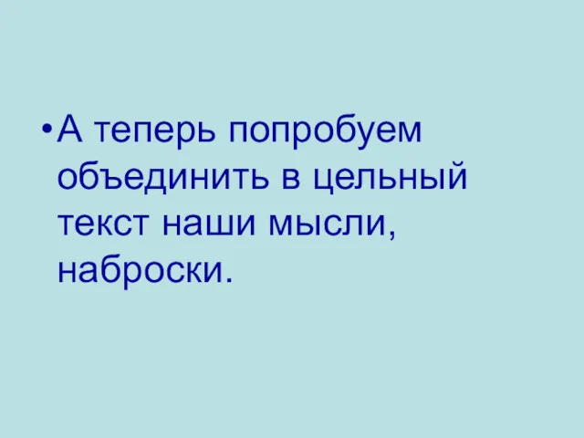 А теперь попробуем объединить в цельный текст наши мысли, наброски.