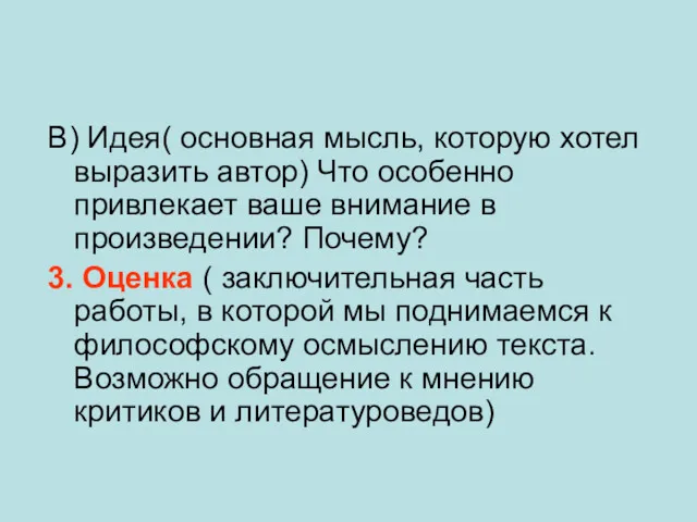 В) Идея( основная мысль, которую хотел выразить автор) Что особенно