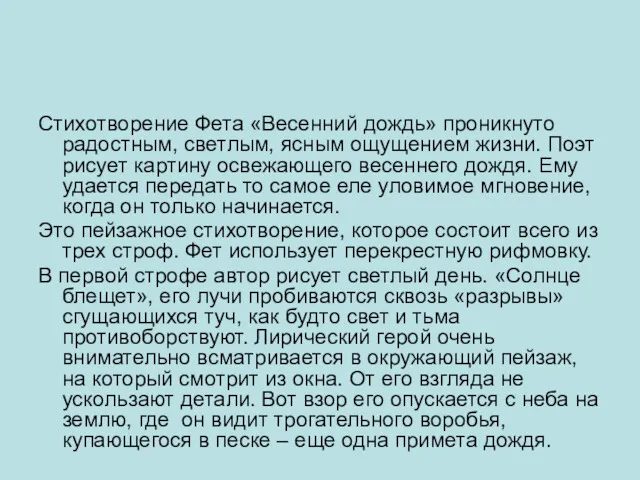 Стихотворение Фета «Весенний дождь» проникнуто радостным, светлым, ясным ощущением жизни.