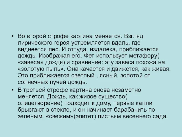 Во второй строфе картина меняется. Взгляд лирического героя устремляется вдаль,