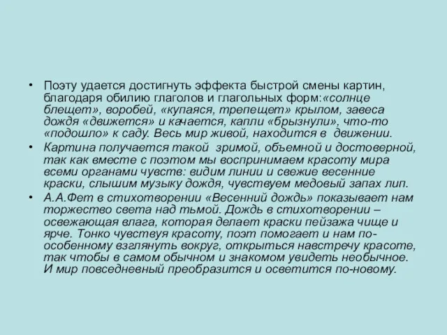 Поэту удается достигнуть эффекта быстрой смены картин, благодаря обилию глаголов