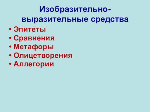 Изобразительно-выразительные средства Эпитеты Сравнения Метафоры Олицетворения Аллегории